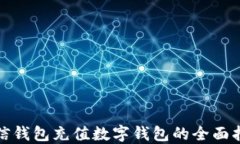 微信钱包充值数字钱包的
