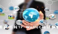 欧易提现到TP Wallet的详细