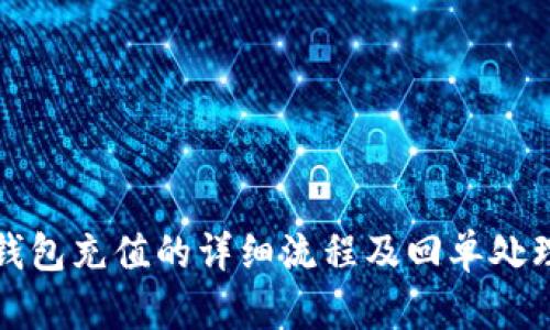 数字钱包充值的详细流程及回单处理指南