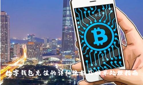 数字钱包充值的详细流程及回单处理指南