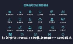 如何查询TPWallet的收款地址