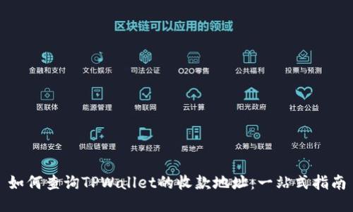如何查询TPWallet的收款地址：一站式指南