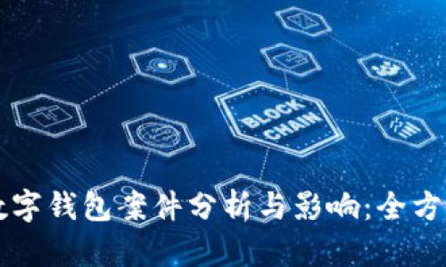 美国数字钱包案件分析与影响：全方位解读