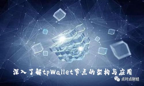 深入了解tpWallet节点的架构与应用