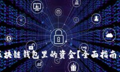 如何有效使用区块链钱包