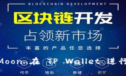 如何使用 SafeMoon 在 TP Wallet 进行交易和投资指南
