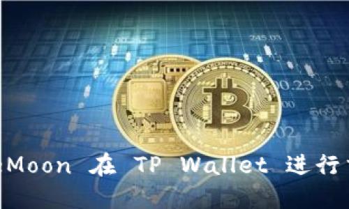 如何使用 SafeMoon 在 TP Wallet 进行交易和投资指南