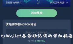 tpWallet备份助记词的详细指