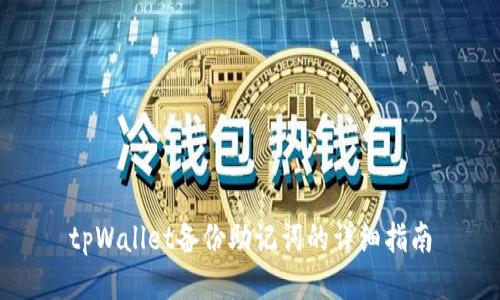 tpWallet备份助记词的详细指南