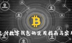 移动支付数字钱包的使用