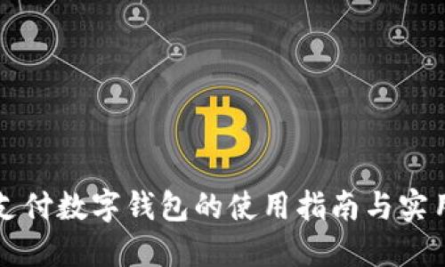 移动支付数字钱包的使用指南与实用技巧