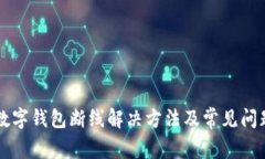 工行数字钱包断线解决方