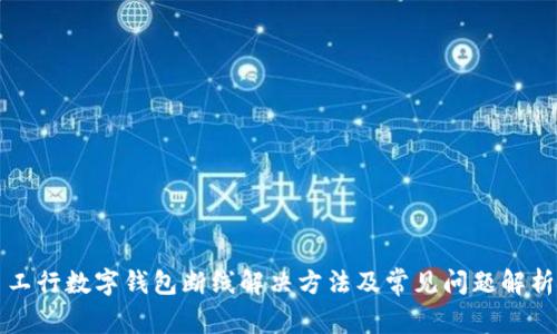 工行数字钱包断线解决方法及常见问题解析