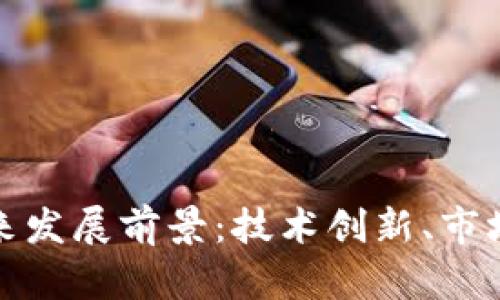 区块链钱包的未来发展前景：技术创新、市场趋势与用户体验