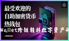 全面解析tpWallet跨链转移数