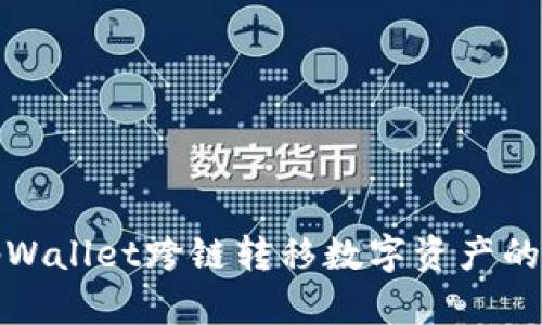 全面解析tpWallet跨链转移数字资产的流程与优势