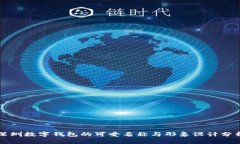 深圳数字钱包的可爱名称