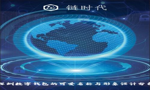 深圳数字钱包的可爱名称与形象设计分析