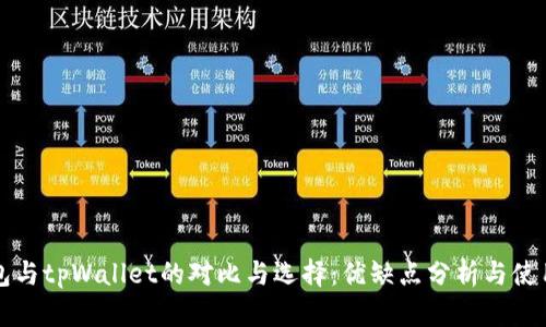 bk钱包与tpWallet的对比与选择：优缺点分析与使用指南