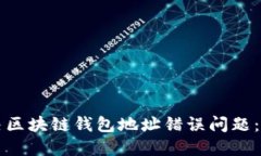 如何解决区块链钱包地址