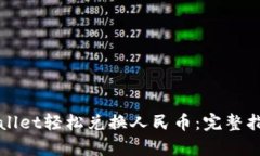 如何通过tpWallet轻松兑换人