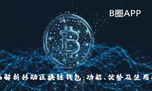 全面解析移动区块链钱包：功能、优势及使用指南