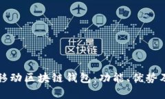 全面解析移动区块链钱包