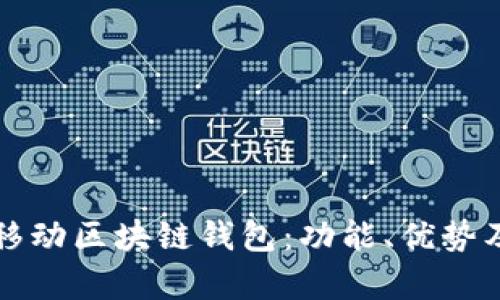 全面解析移动区块链钱包：功能、优势及使用指南