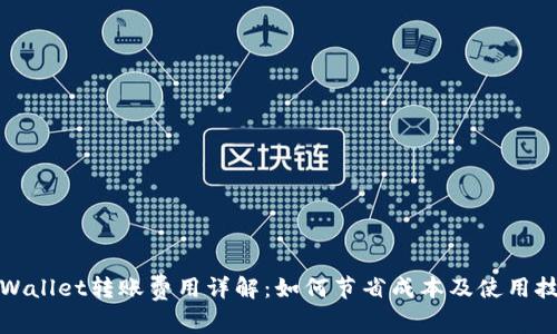 tpWallet转账费用详解：如何节省成本及使用技巧