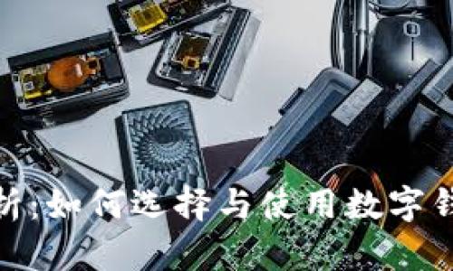 数字钱包的全面解析：如何选择与使用数字钱包来管理您的资金