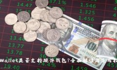 tpWallet是否支持硬件钱包