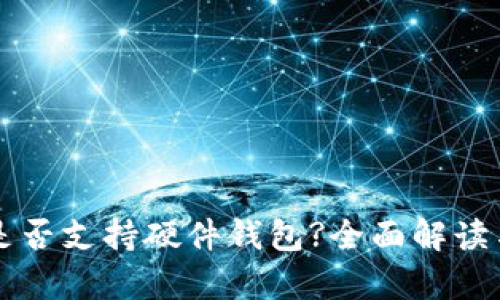 tpWallet是否支持硬件钱包?全面解读与使用指南