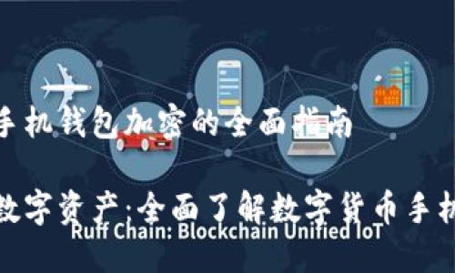 数字货币手机钱包加密的全面指南

保护你的数字资产：全面了解数字货币手机钱包加密
