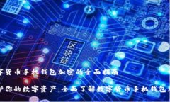 数字货币手机钱包加密的