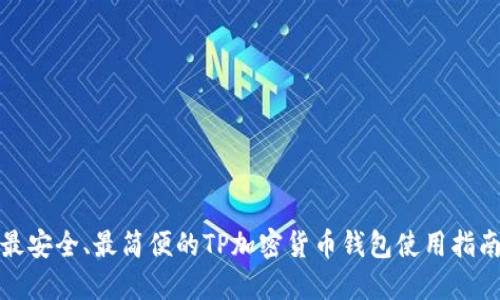 最安全、最简便的TP加密货币钱包使用指南