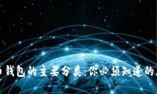数字货币钱包的主要分类：你必须知道的五种类型