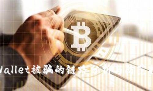 tpWallet被骗的链路分析与防范措施