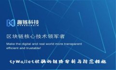 tpWallet被骗的链路分析与防