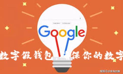 如何辨别数字假钱包：确保你的数字资产安全