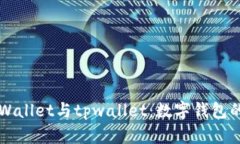 全面解析tpWallet与tpwallet：