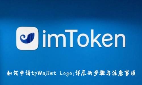 如何申请tpWallet Logo：详尽的步骤与注意事项