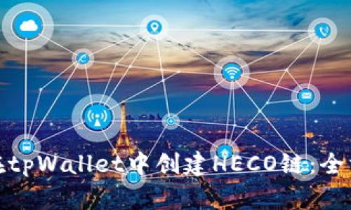 : 如何在tpWallet中创建HECO链：全方位指南