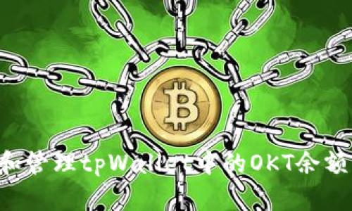 如何查看和管理tpWallet中的OKT余额：详细指南