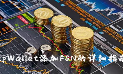 tpWallet添加FSN的详细指南