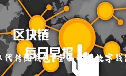 数字钱包能否取代传统钱包？全面解析数字钱包的优势与挑战