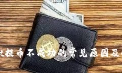 tpWallet提币不成功的常见原