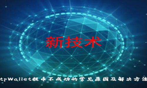 tpWallet提币不成功的常见原因及解决方法