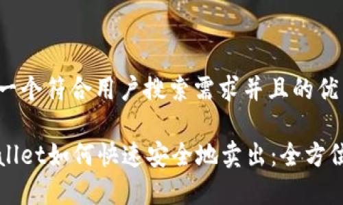 思考一个符合用户搜索需求并且的优质

tpWallet如何快速安全地卖出：全方位指南