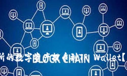 如何将OK交易所的数字资产提币到TP Wallet？详细指南与FAQ
