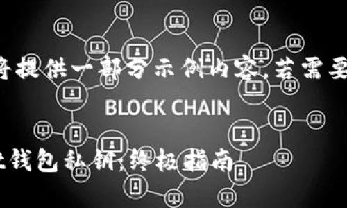 由于内容长度限制，我将提供一部分示例内容，若需要更完整的内容，请告知！

示例：
如何安全管理tpWallet钱包私钥：终极指南